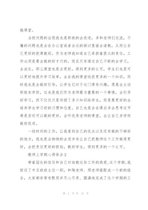 教师上学期心得体会.docx