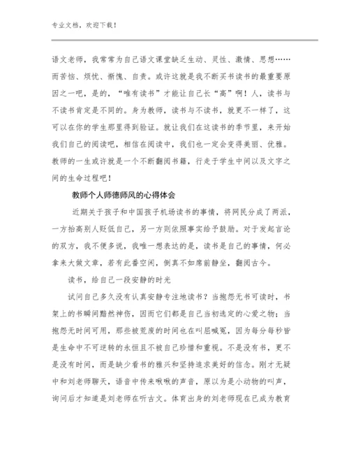 2024教师个人师德师风的心得体会范文26篇合辑.docx
