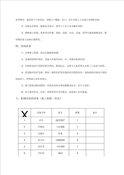 仿古建筑保护性拆除方案