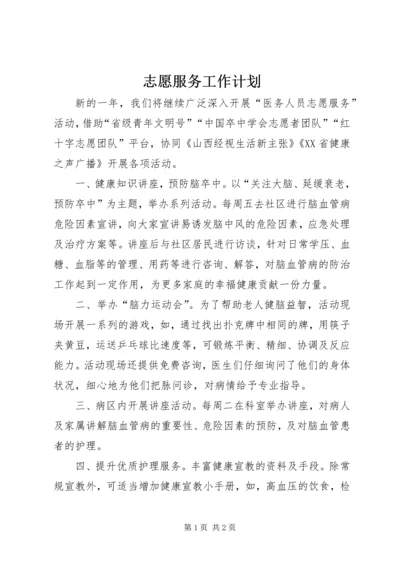 志愿服务工作计划 (2).docx