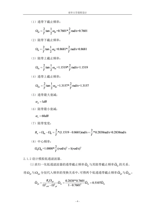 数字带阻滤波器课程设计-巴特沃斯IIR数字频带变换论文.docx