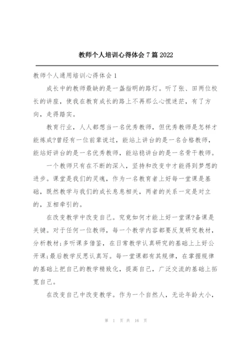 教师个人培训心得体会7篇2022.docx