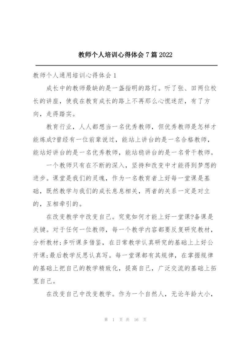 教师个人培训心得体会7篇2022.docx