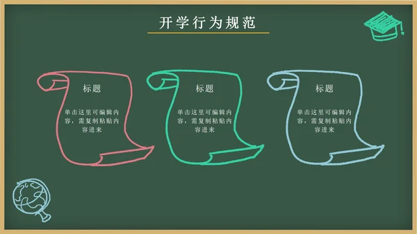 绿色卡通文具黑板画开学第一课主题班会PPT模板