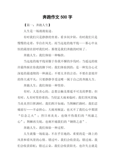 奔跑作文500字0.docx