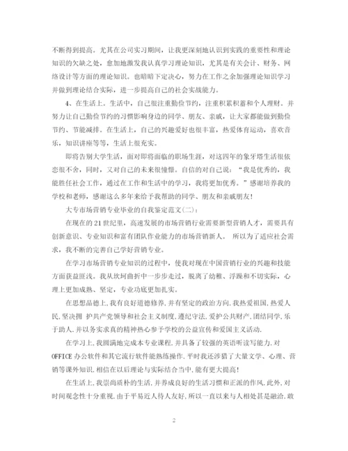 精编之大专市场营销专业毕业的自我鉴定范文.docx