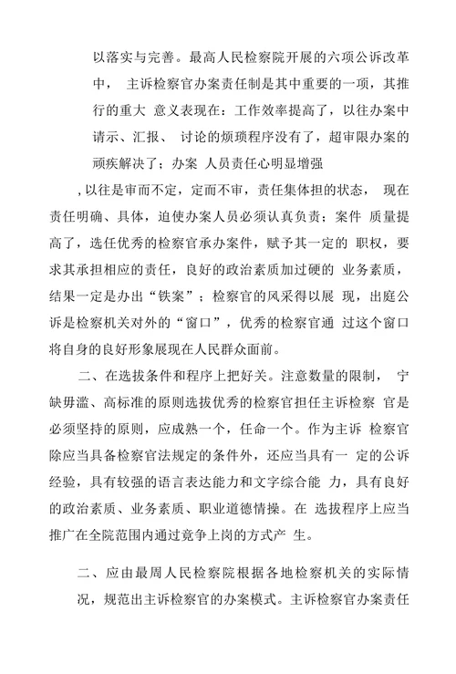 浅谈主诉检察官办案责任制实施中存在的