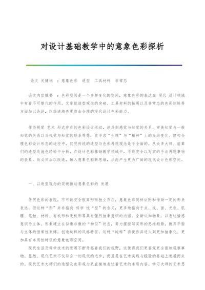 对设计基础教学中的意象色彩探析.docx