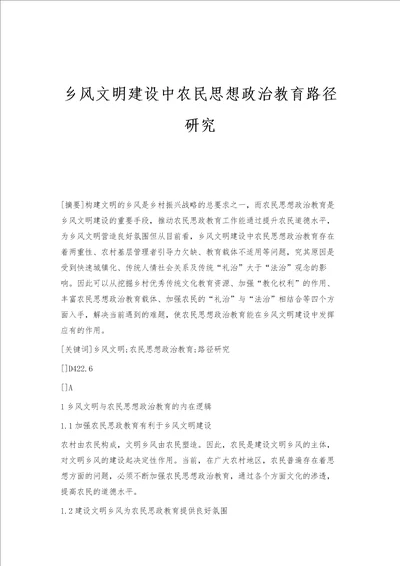 乡风文明建设中农民思想政治教育路径研究