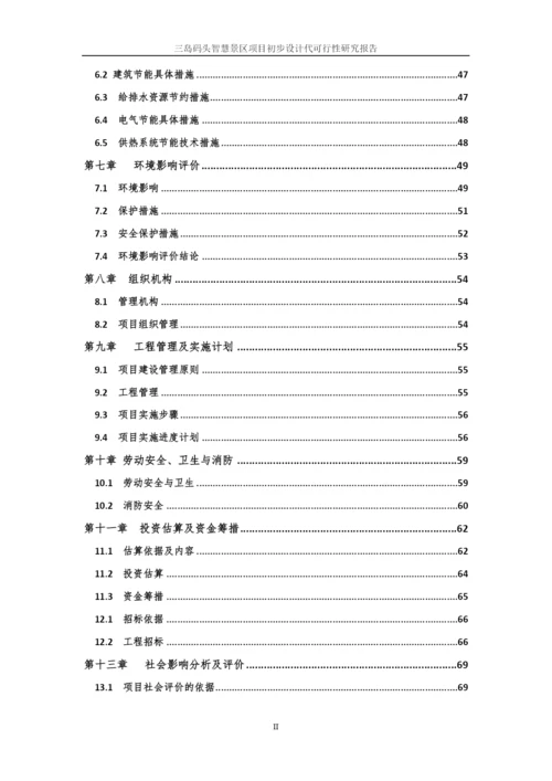 智慧景区项目初步设计代可行性研究报告.docx