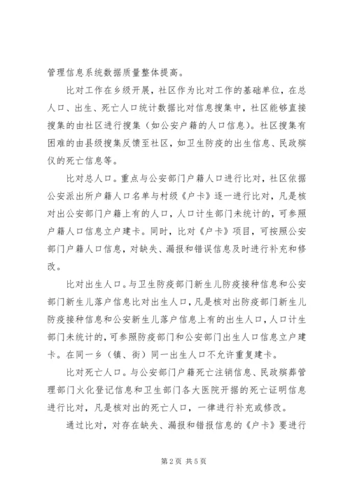 人口计生统计数据比对工作的实施方案.docx