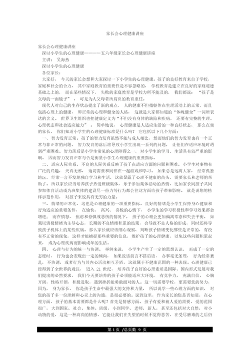 家长会心理健康讲座.docx