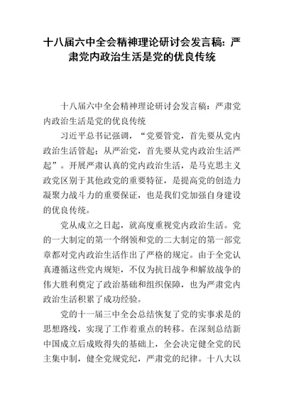 十八届六中全会精神理论研讨会发言稿：严肃党内政治生活是党的优良传统