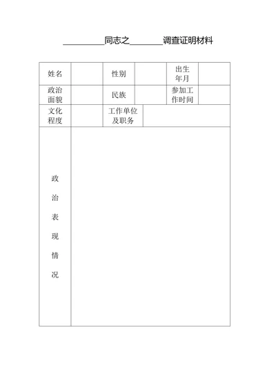 入党调查证明材料表格模板