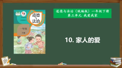 第10课  家人的爱（课件 视频）-一年级道德与法治下册