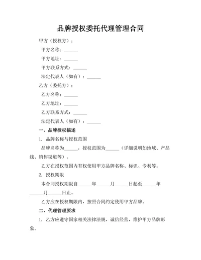 品牌授权委托代理管理合同
