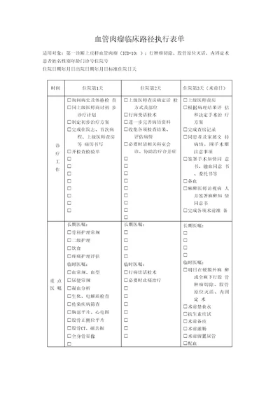 血管肉瘤临床路径执行表单