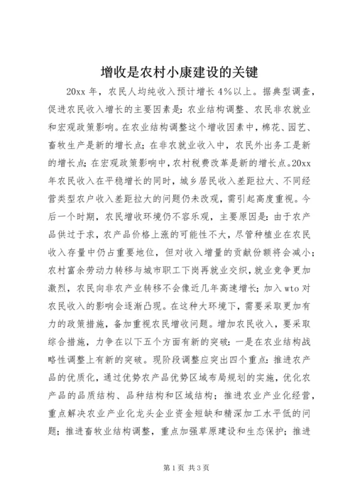 增收是农村小康建设的关键 (2).docx