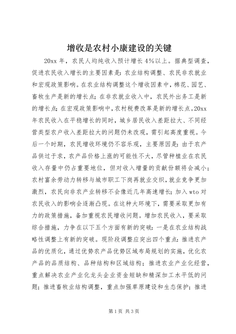 增收是农村小康建设的关键 (2).docx
