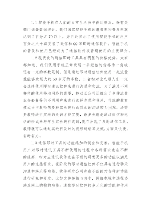 教育教学中现代即时通信的利弊分析论文.docx