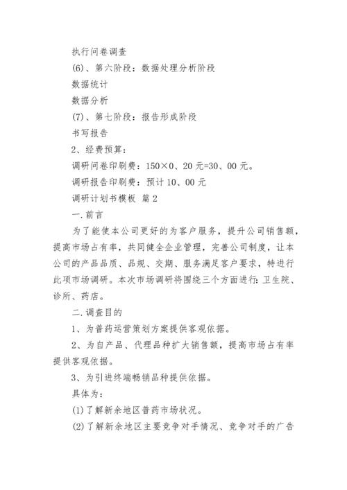 调研计划书模板.docx