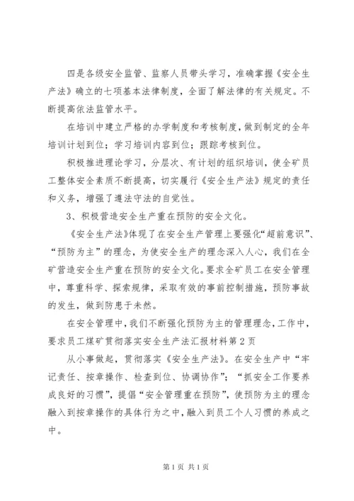 煤矿贯彻落实安全生产法汇报材料 (10).docx