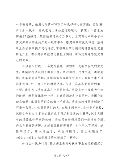 学习时代楷模黄文秀的党员观后感心得体会范文精选.docx