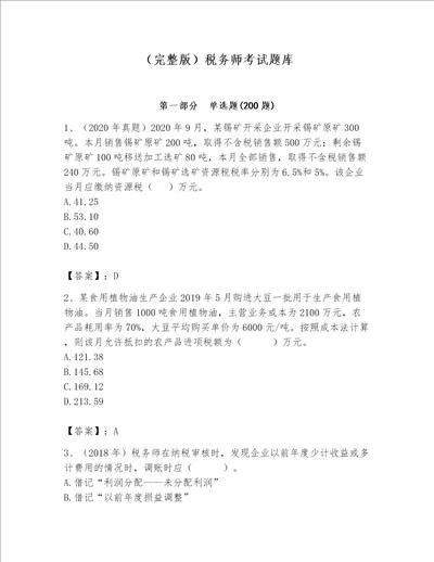 （完整版）税务师考试题库（名师系列）word版