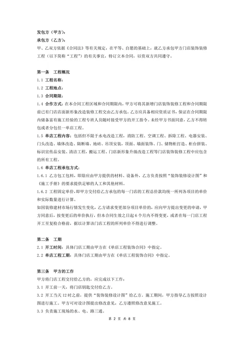 连锁店装饰工程总合同