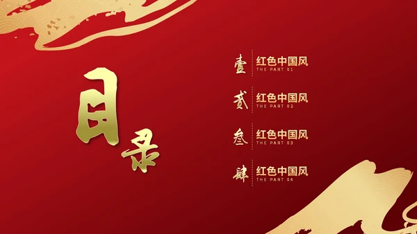 红色简约烫金鎏金祥云中国风PPT