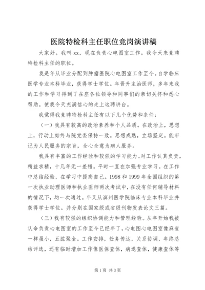 医院特检科主任职位竞岗演讲稿.docx