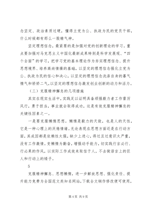 克服精神懈怠、思想懒惰，进一步解放思想、强化责任、提升能力.docx