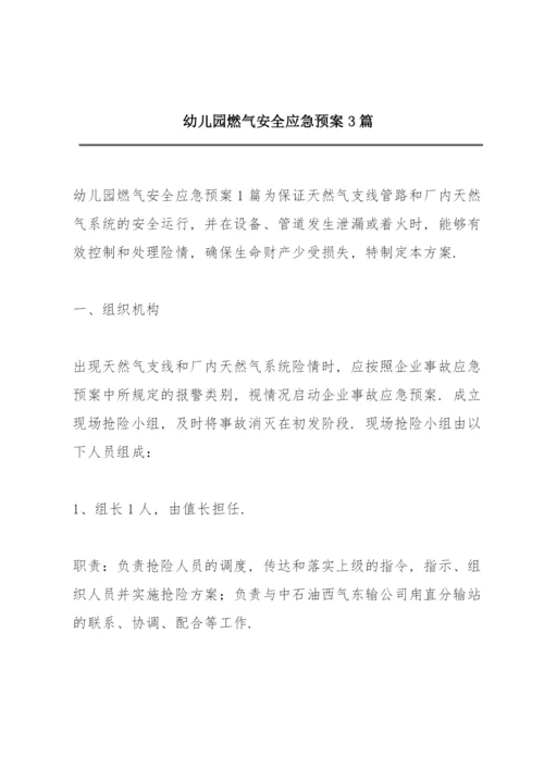幼儿园燃气安全应急预案3篇.docx