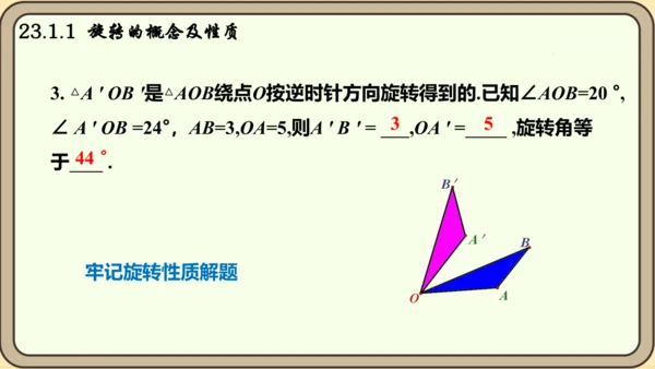 人教版数学九年级上册23.1.1  旋转的概念及性质课件课件（共28张PPT）