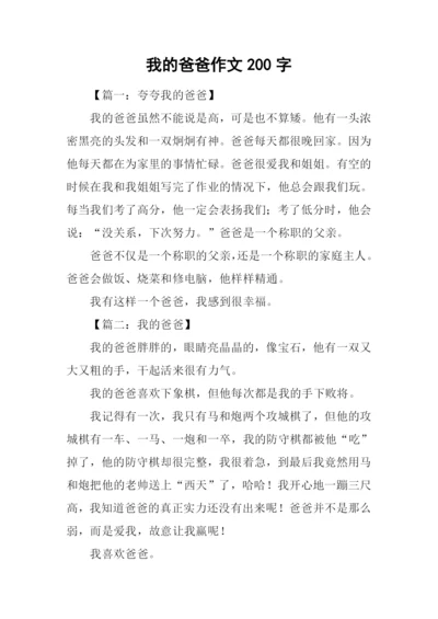 我的爸爸作文200字-2.docx