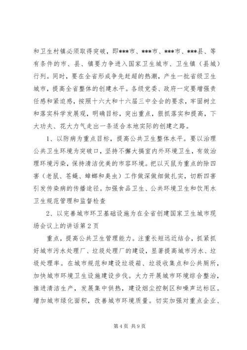 在全省创建国家卫生城市现场会议上的讲话.docx