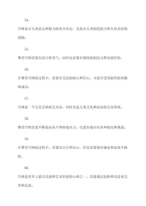 关于雪峰的名言名句