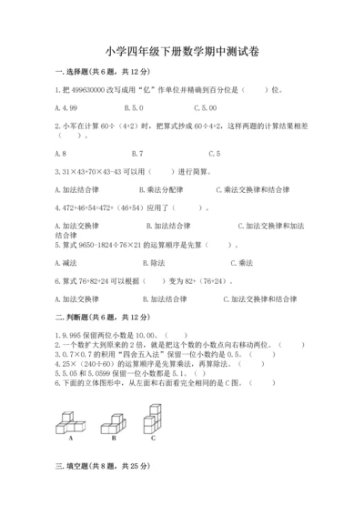 小学四年级下册数学期中测试卷含答案【最新】.docx