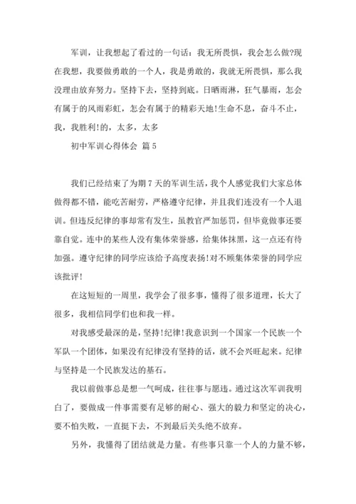 初中军训心得体会合集七篇（四）.docx