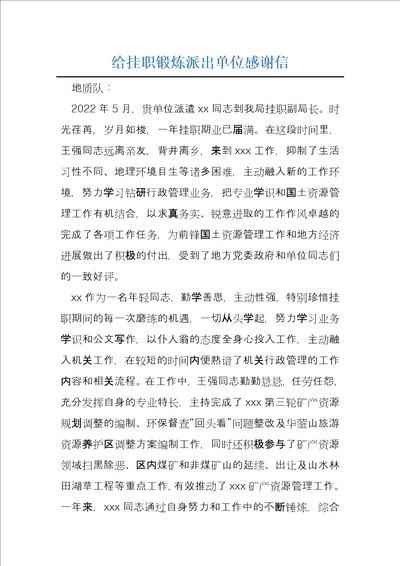 给挂职锻炼派出单位感谢信