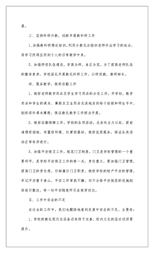 2022关于小学教师德育工作总结参考范文