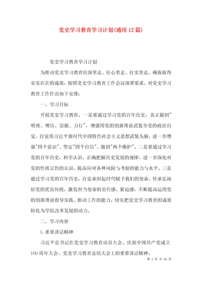 党史学习教育学习计划(通用12篇).docx