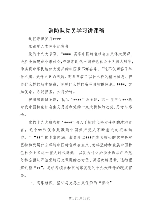 消防队党员学习讲课稿.docx