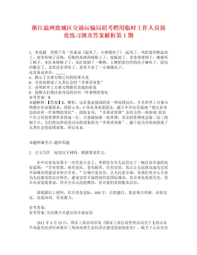 浙江温州鹿城区交通运输局招考聘用临时工作人员强化练习题及答案解析第1期