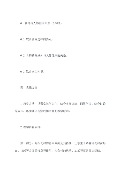 烹饪原料学教学方案模板