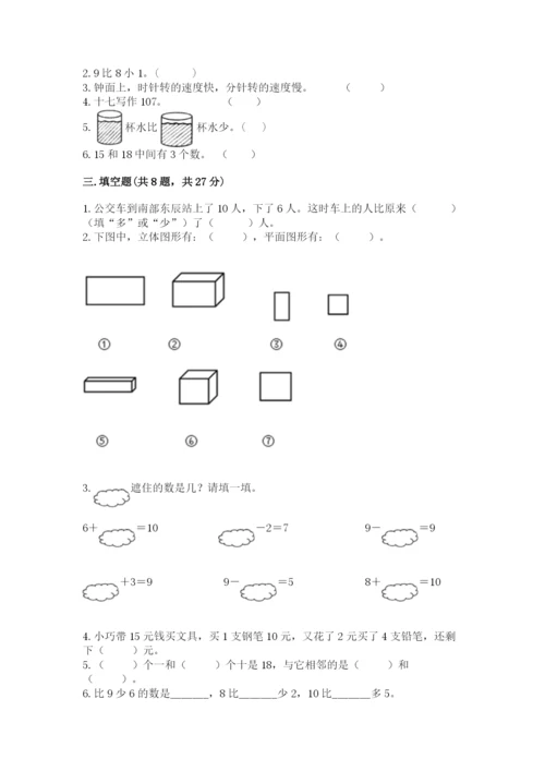 人教版数学一年级上册期末测试卷（典优）word版.docx