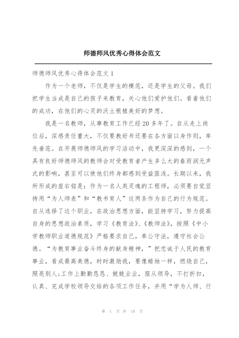 师德师风优秀心得体会范文.docx