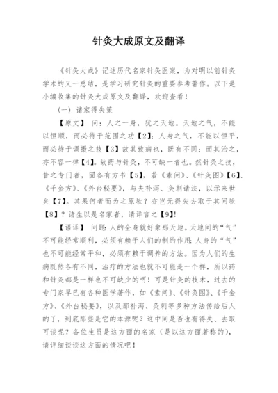 针灸大成原文及翻译.docx