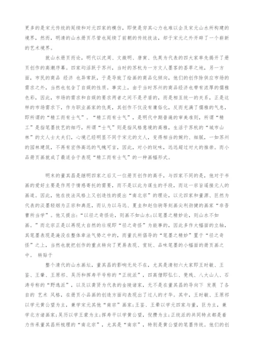 浅析中国传统山水画中的册页艺术.docx