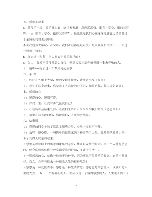 精编之经典范文《感恩的心感谢有你》主题班会主持稿MicrosoftWord文档.docx
